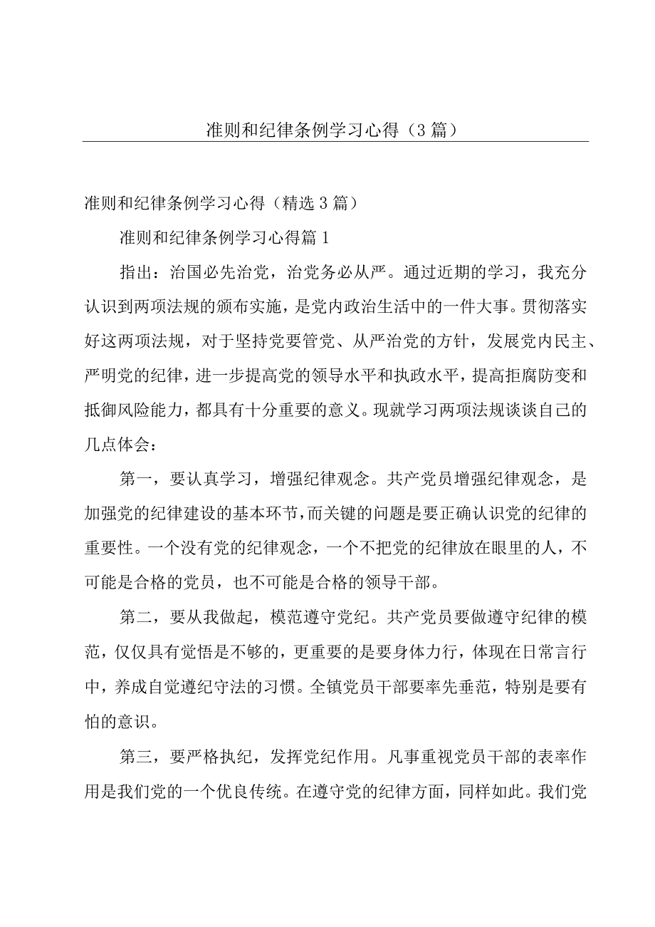 准则和纪律条例学习心得（3篇）.docx_第1页