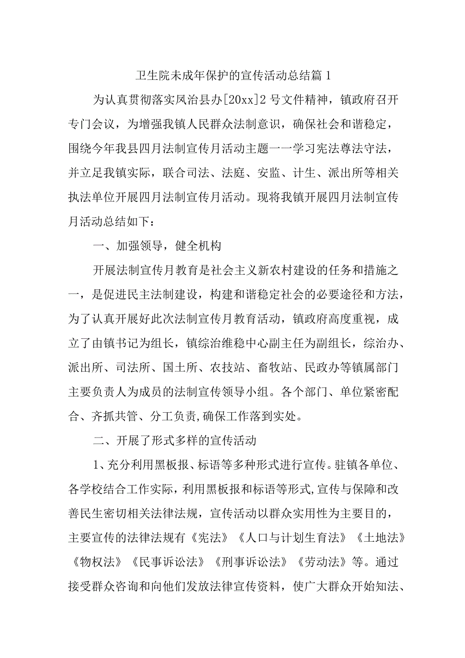 卫生院未成年保护的宣传活动总结十篇(1).docx_第1页