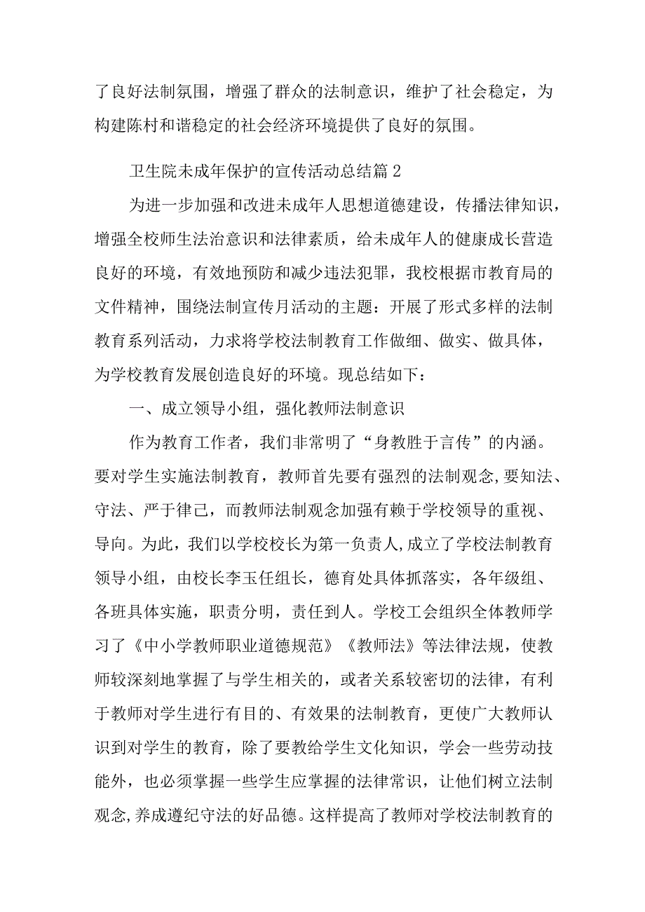 卫生院未成年保护的宣传活动总结十篇(1).docx_第3页