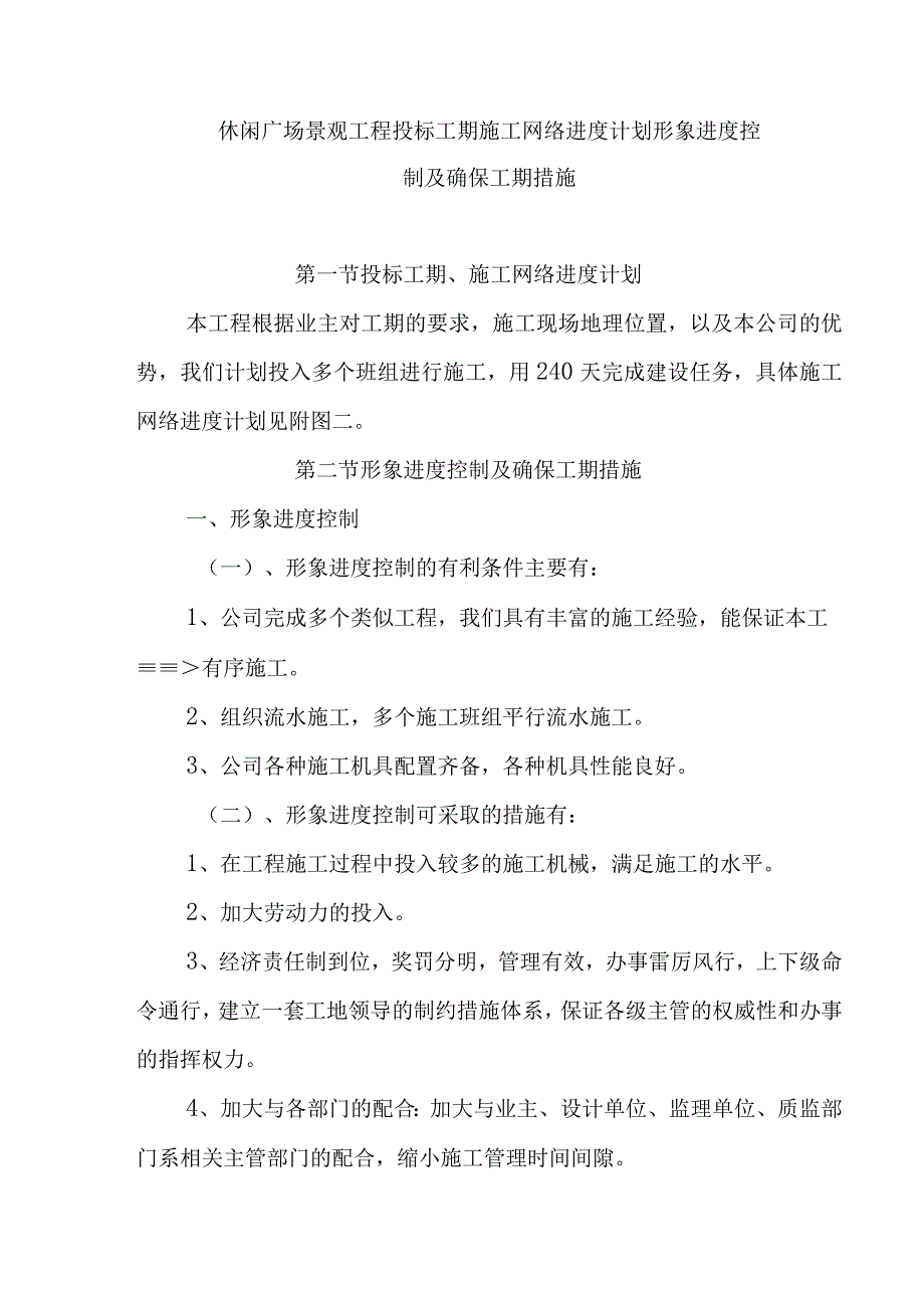 休闲广场景观工程投标工期施工网络进度计划形象进度控制及确保工期措施.docx_第1页