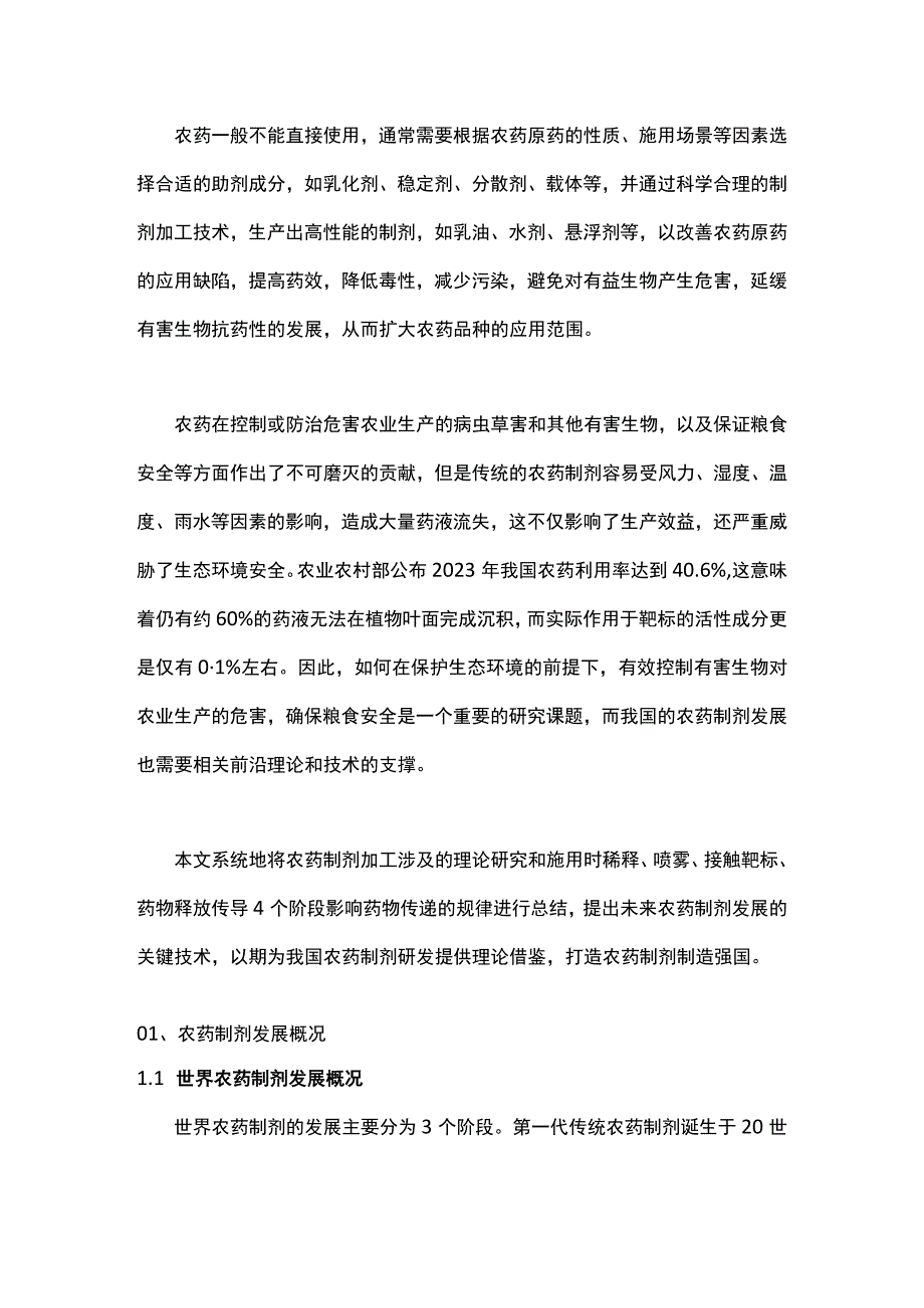 农药制剂发展趋势及前沿技术概况.docx_第1页