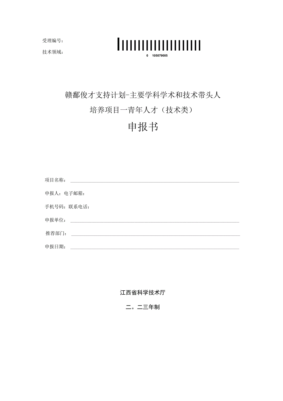 赣鄱俊才支持计划-主要学科学术和技术带头人培养项目--青年人才技术类申报书.docx_第1页