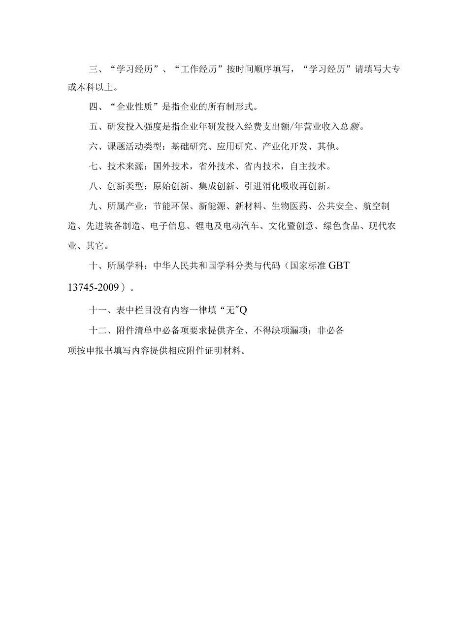 赣鄱俊才支持计划-主要学科学术和技术带头人培养项目--青年人才技术类申报书.docx_第3页