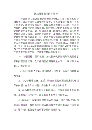 医院问题整改报告 篇23.docx