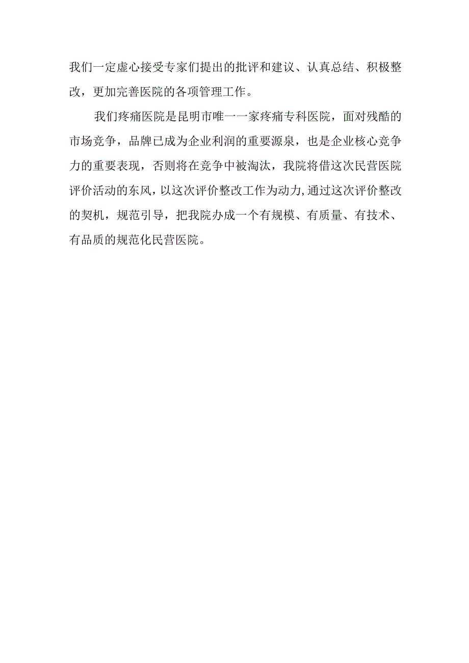 医院问题整改报告 篇23.docx_第3页