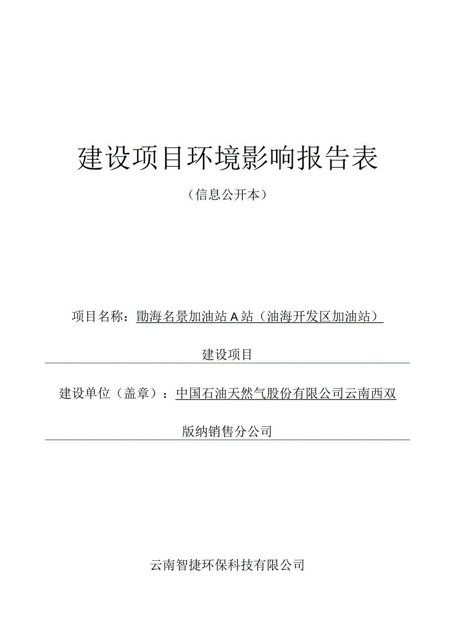 勐海勐景加油站 A 站（勐海开发区加油站）建设项目环评报告.docx_第1页