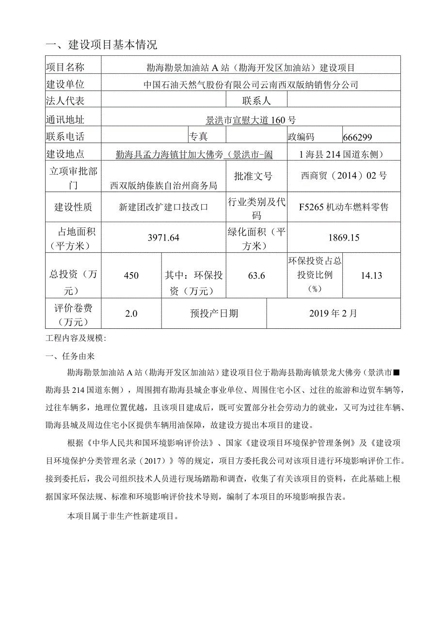 勐海勐景加油站 A 站（勐海开发区加油站）建设项目环评报告.docx_第3页