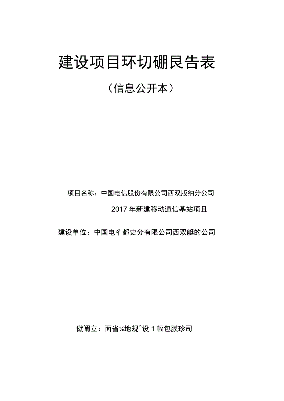 中国电信股份有限公司西双版纳分公司 2017 年新建移动通信基站项目环评报告.docx_第1页