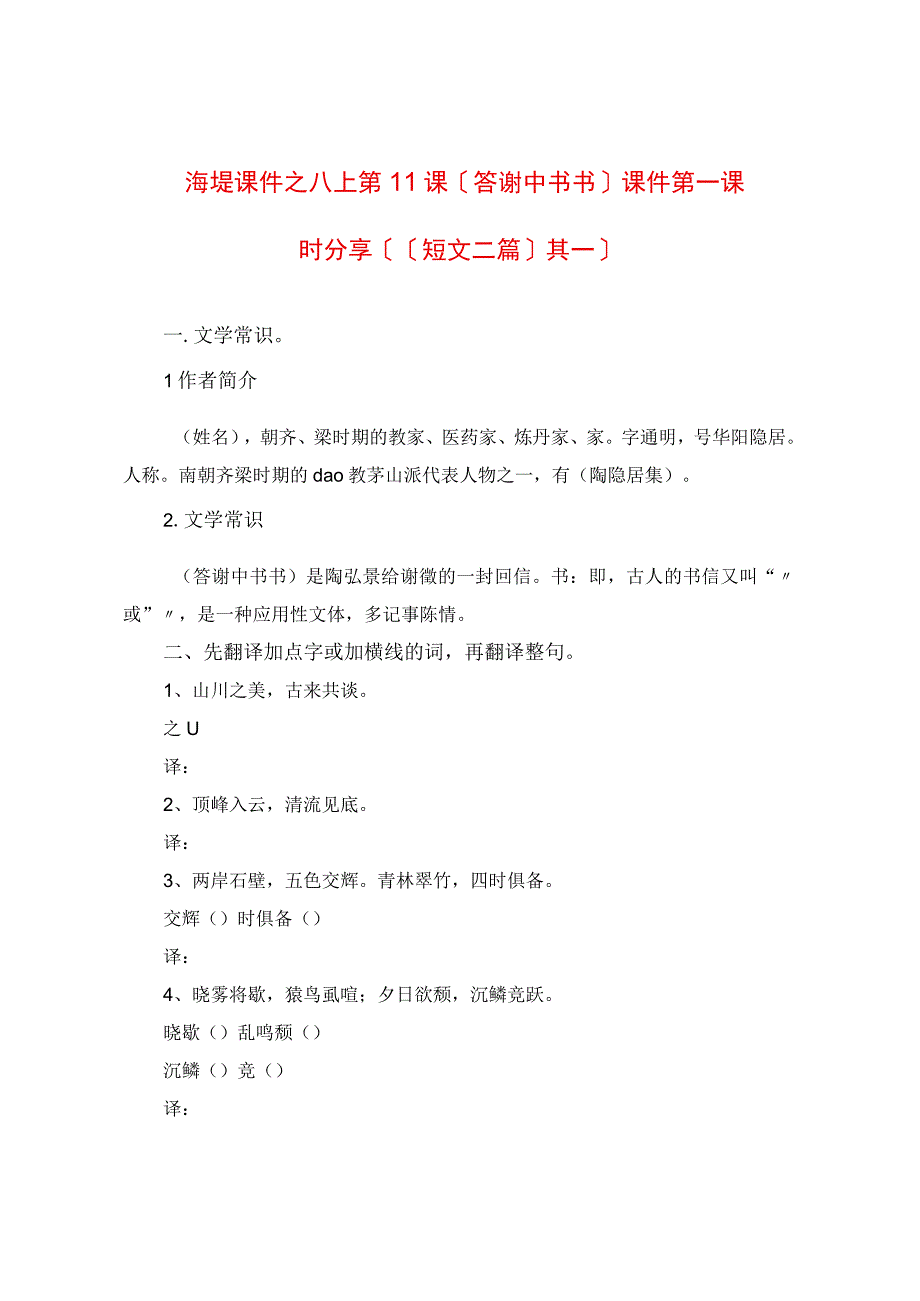 课件之八上第11课《答谢中书书》课件第一课时分享（《短文二篇》其一）.docx_第1页