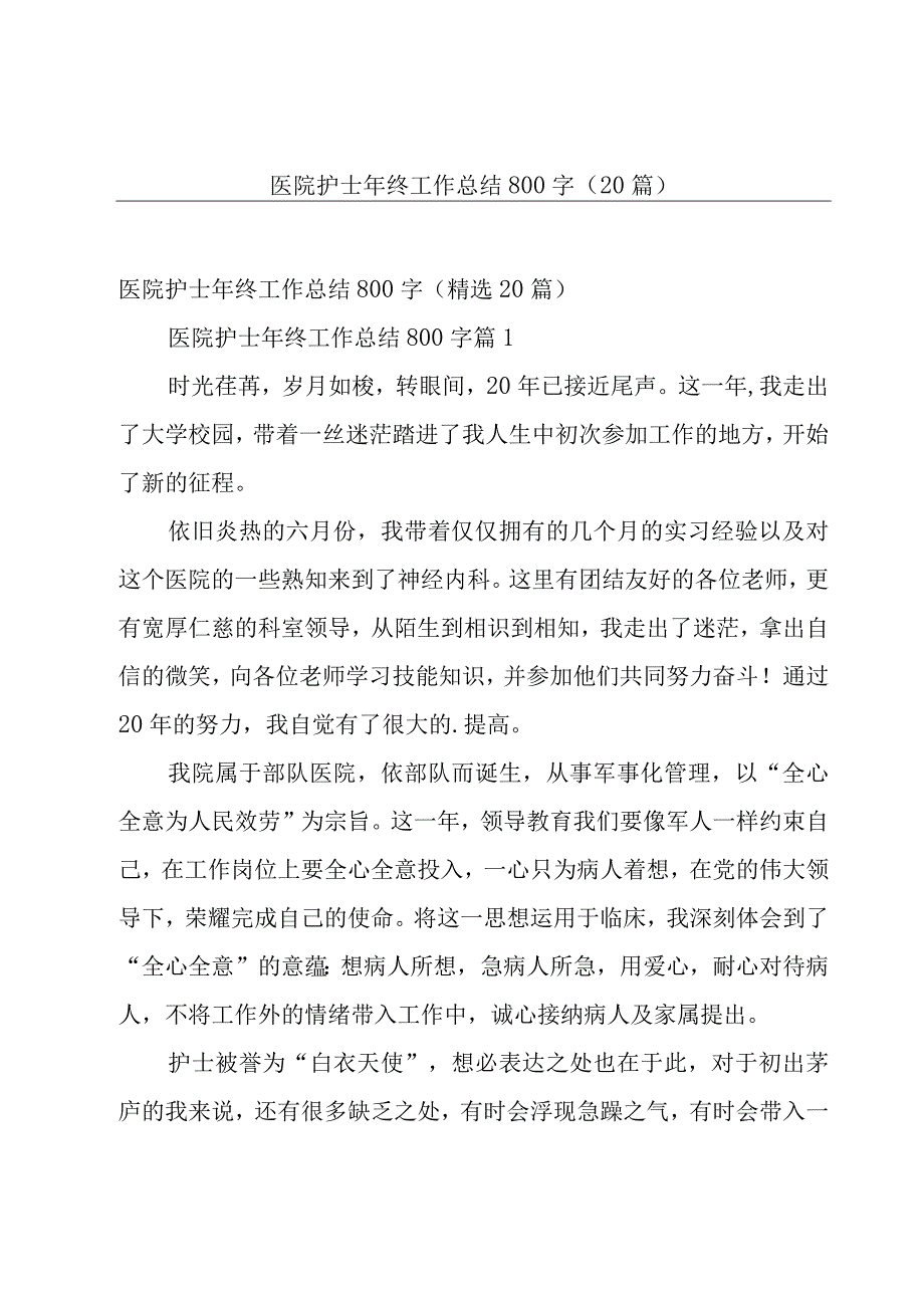 医院护士年终工作总结800字（20篇）.docx_第1页