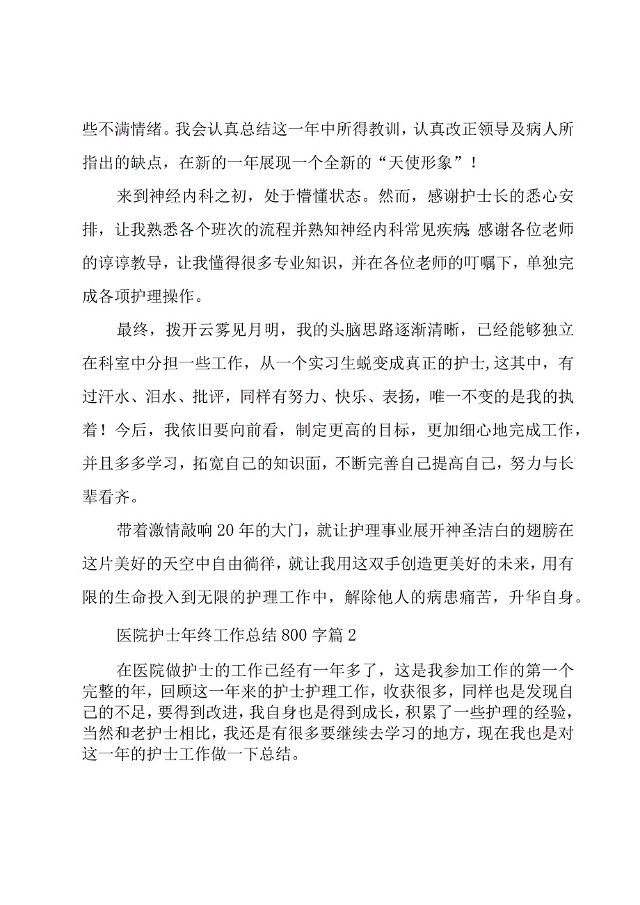 医院护士年终工作总结800字（20篇）.docx_第2页