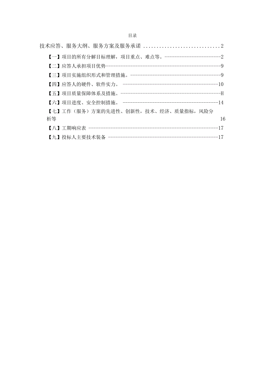 道路维修工程施工方案（纯方案17页）.docx_第1页