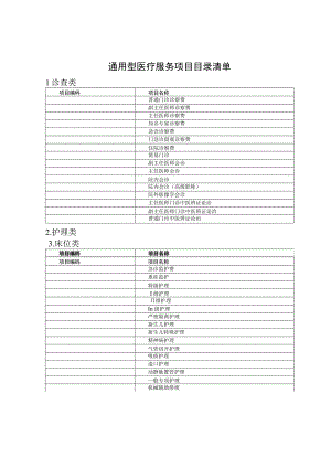 通用型医疗服务项目目录清单.docx