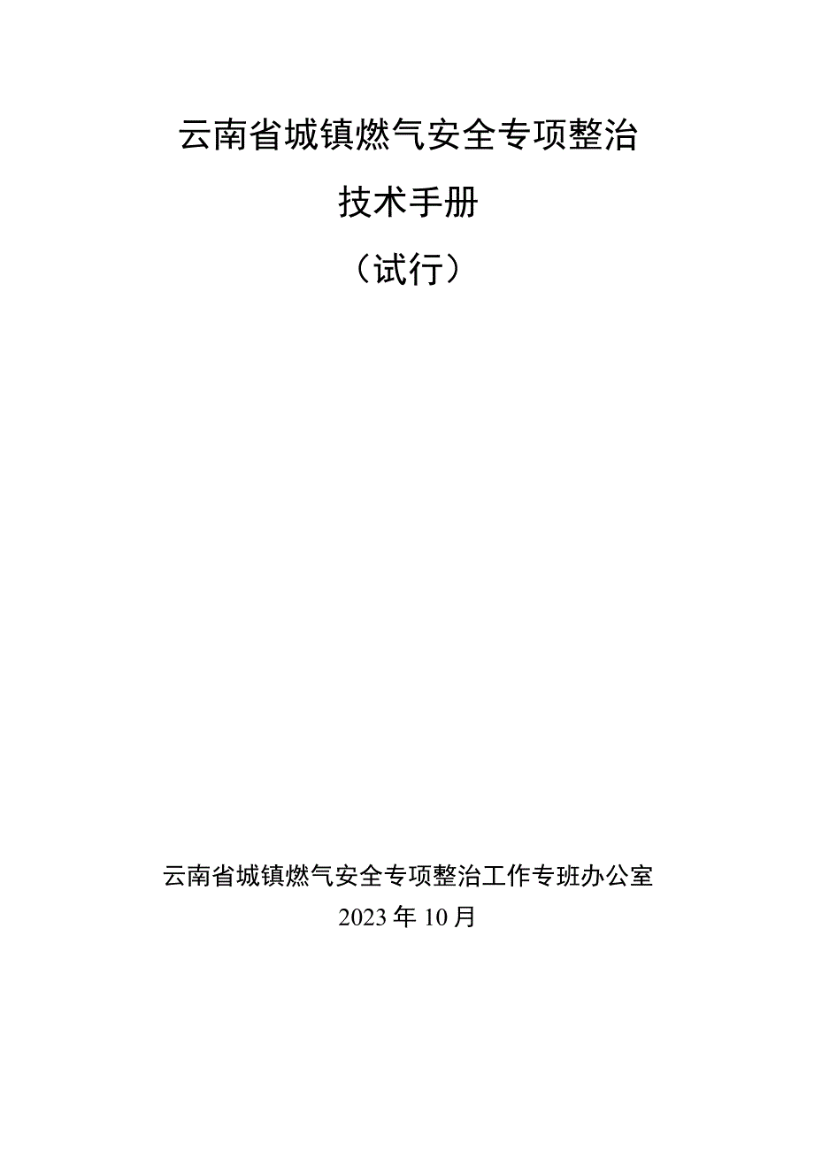 云南省城镇燃气安全专项整治技术手册（试行）.docx_第1页