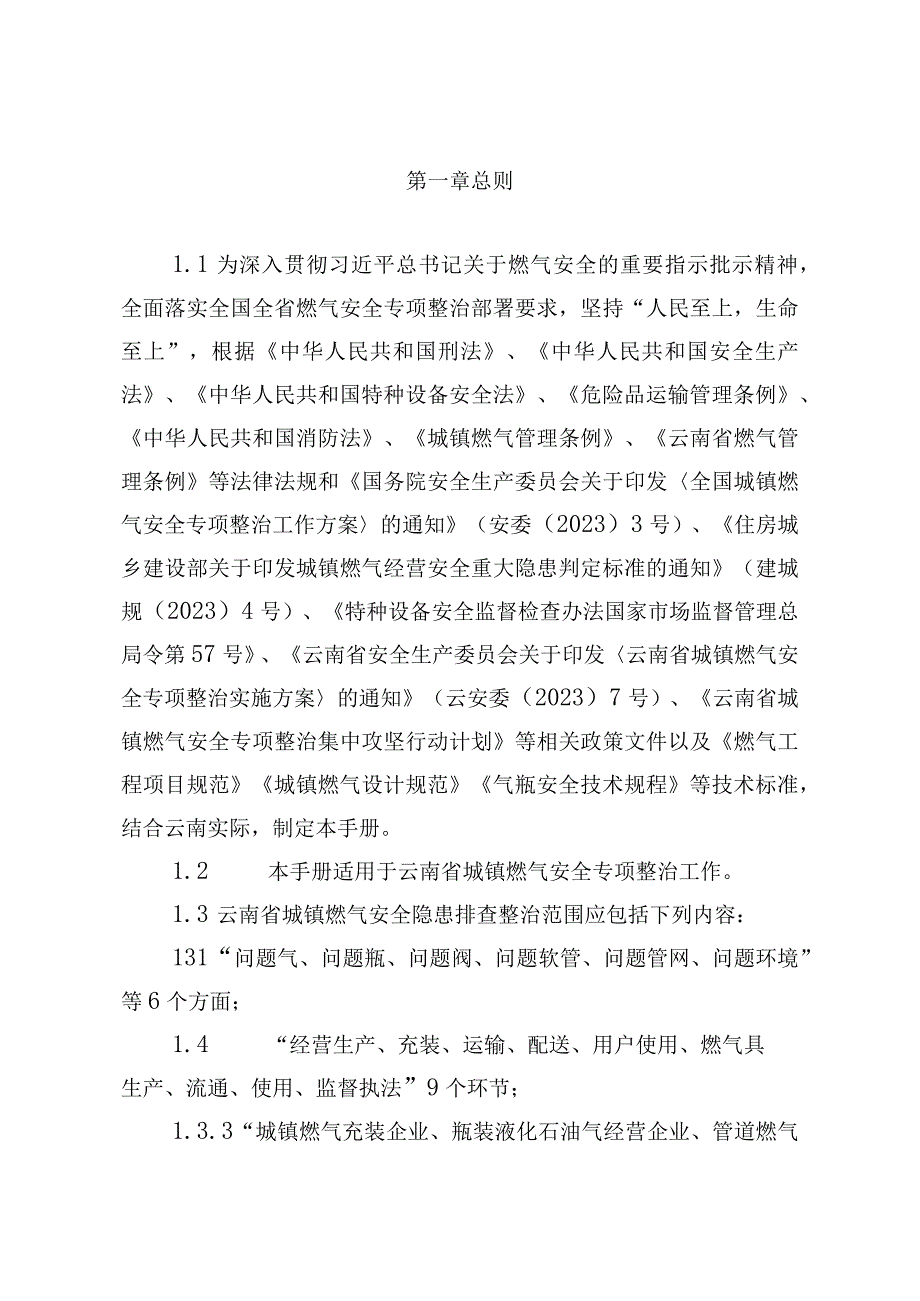 云南省城镇燃气安全专项整治技术手册（试行）.docx_第3页