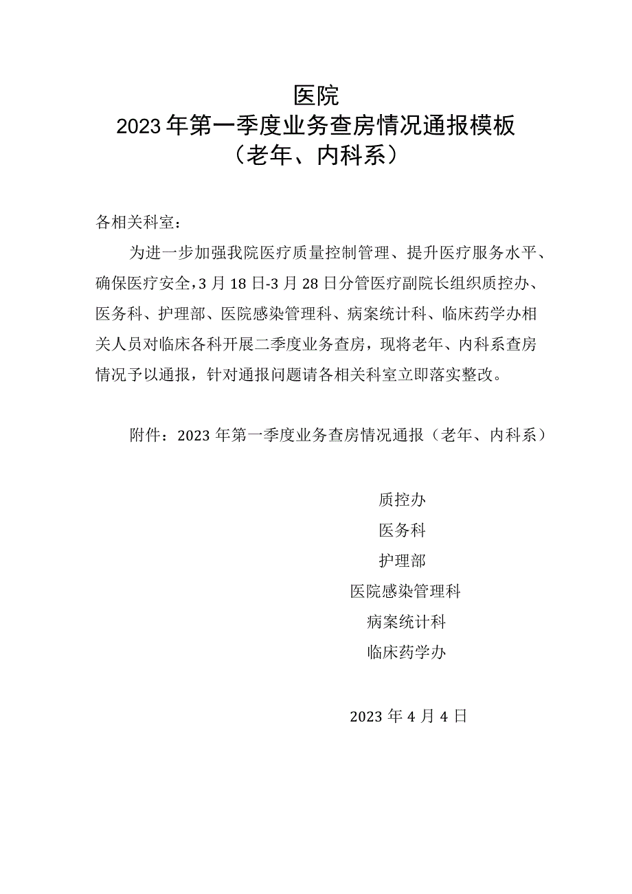 医院2023年第一季度业务查房情况通报（老年、内科系）模板.docx_第1页