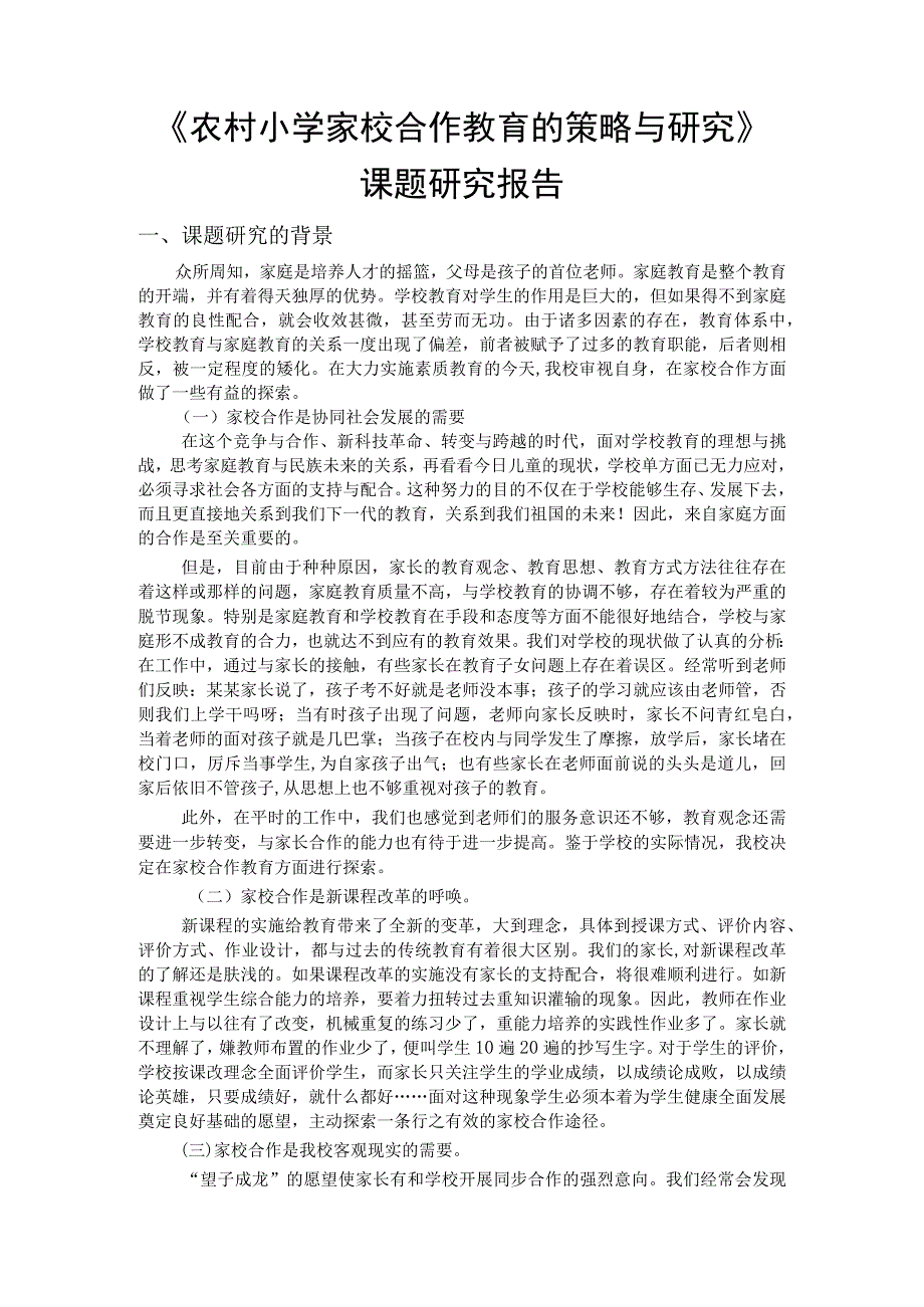 农村小学家校合作教育的策略与研究课题研究报告.docx_第1页