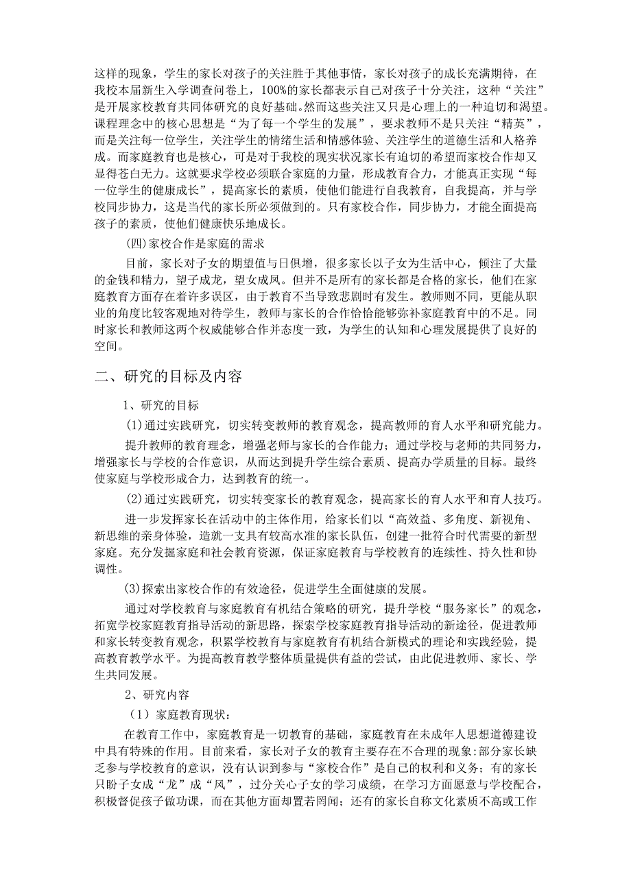 农村小学家校合作教育的策略与研究课题研究报告.docx_第2页