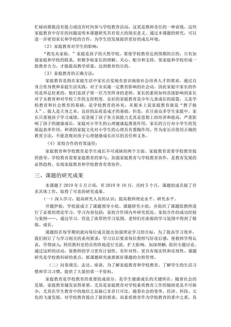 农村小学家校合作教育的策略与研究课题研究报告.docx_第3页