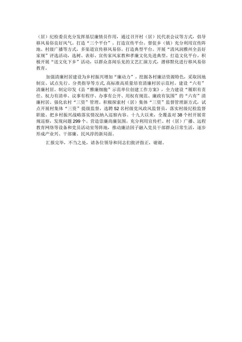 县纪委监委在全县乡村振兴工作推进会上的汇报发言.docx_第2页