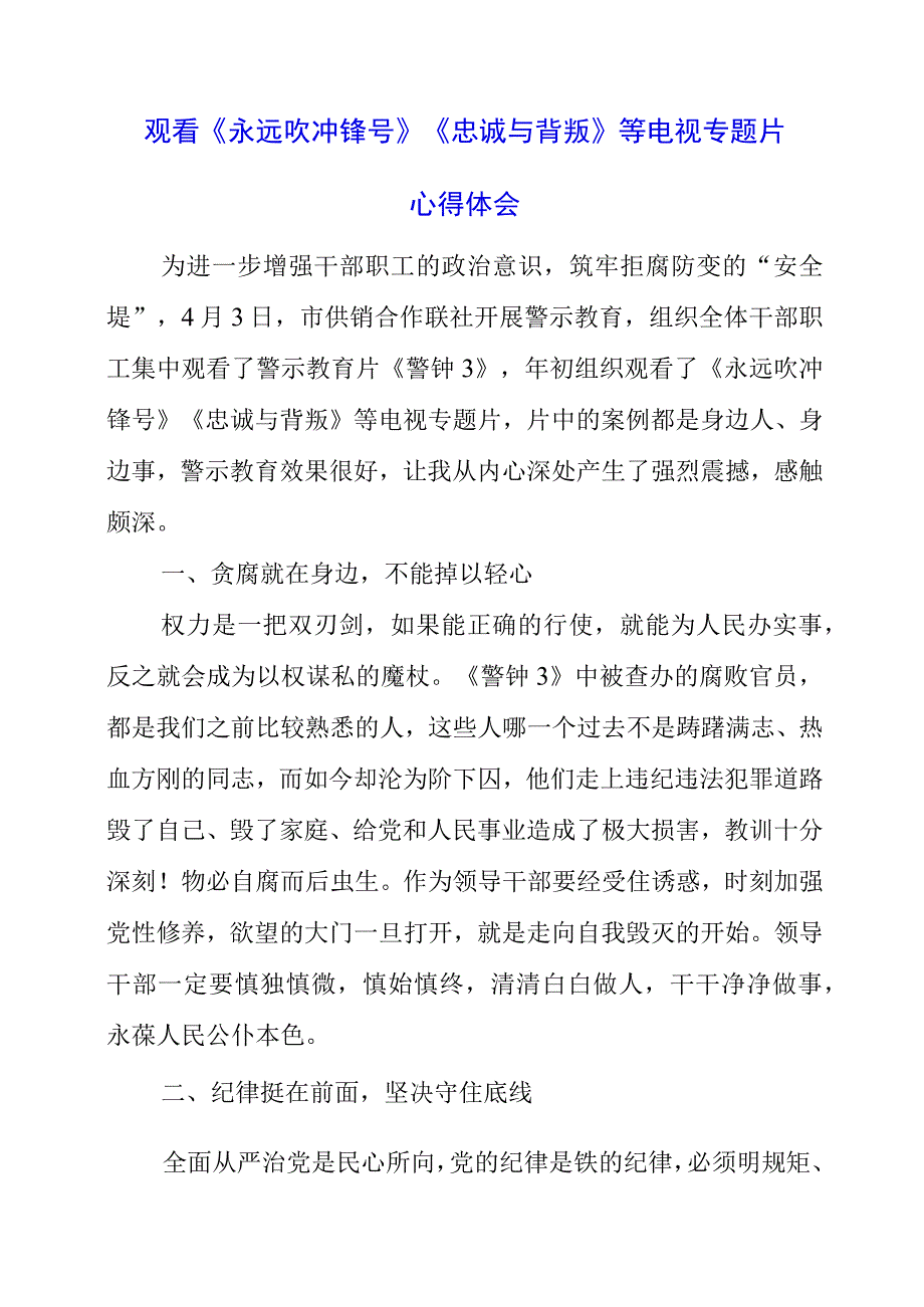 观看《永远吹冲锋号》《忠诚与背叛》等电视专题片心得体会.docx_第1页