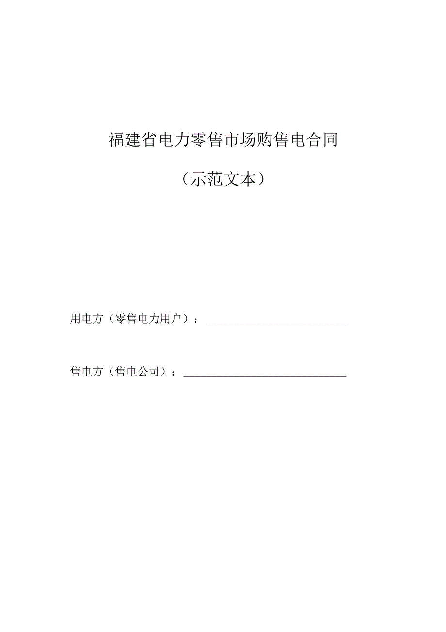 福建省电力零售市场购售电合同示范文本.docx_第1页