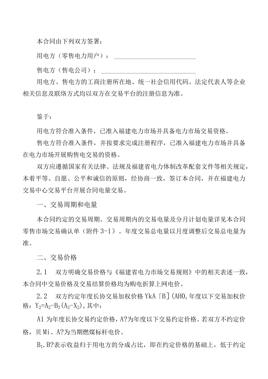 福建省电力零售市场购售电合同示范文本.docx_第2页