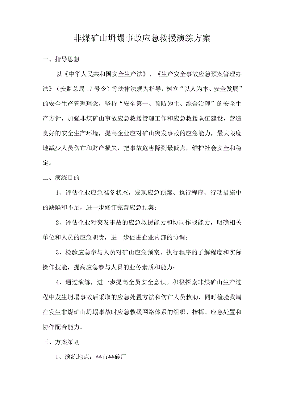 非煤矿山坍塌事故应急救援演练方案.docx_第1页