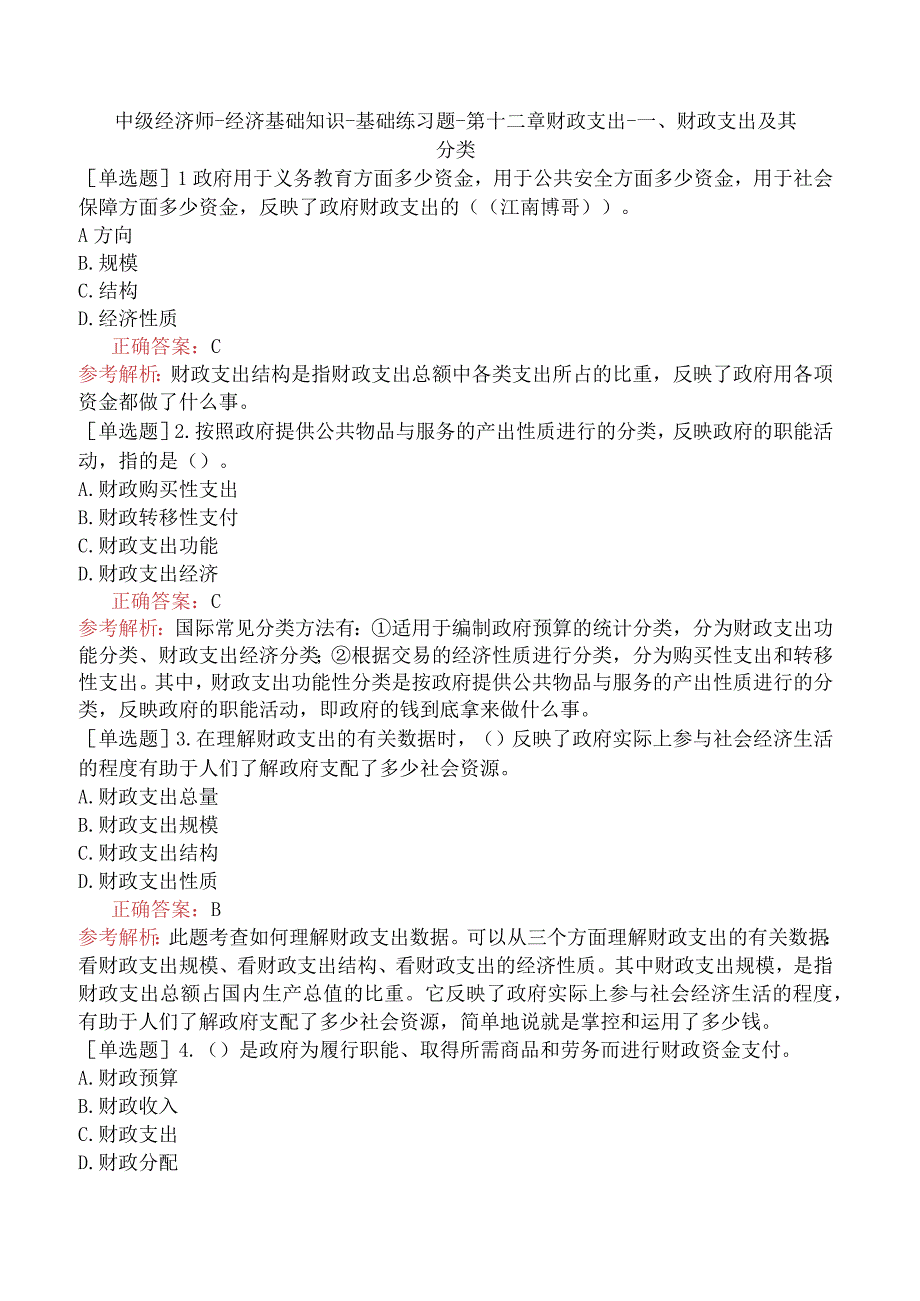 中级经济师-经济基础知识-基础练习题-第十二章财政支出-一、财政支出及其分类.docx_第1页