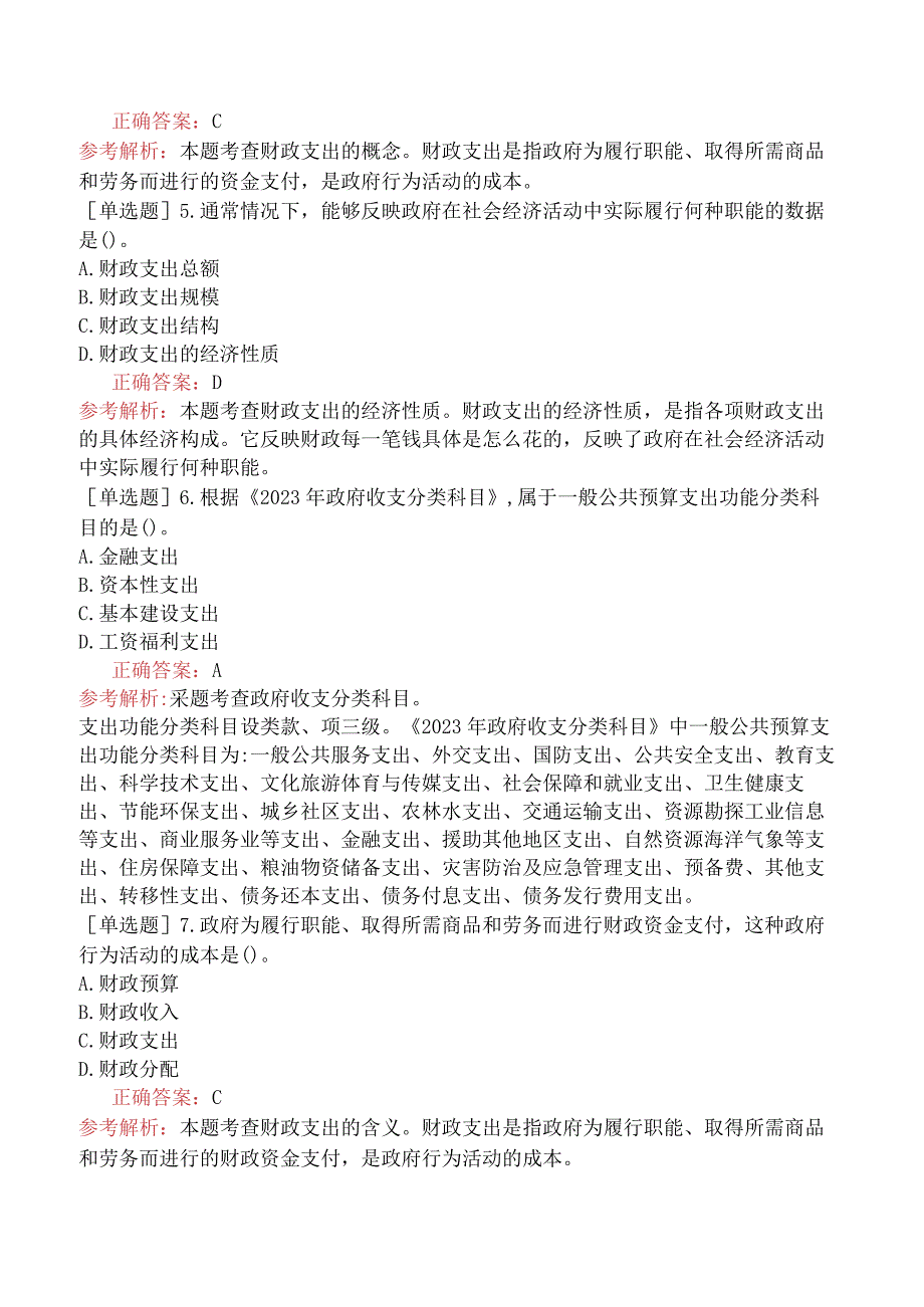 中级经济师-经济基础知识-基础练习题-第十二章财政支出-一、财政支出及其分类.docx_第2页