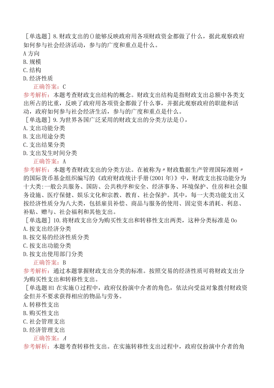 中级经济师-经济基础知识-基础练习题-第十二章财政支出-一、财政支出及其分类.docx_第3页