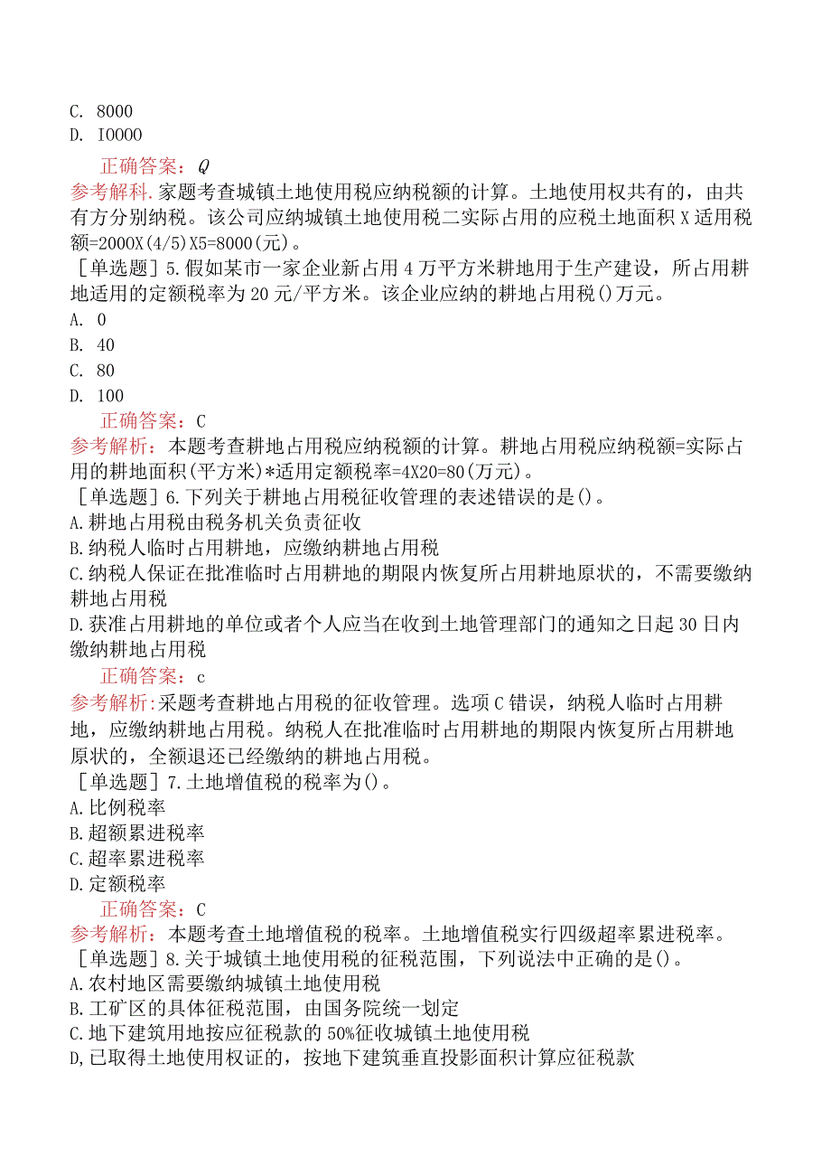 中级经济师-财政税收-基础练习题-第6章其他税收制度-第2节资源税制.docx_第2页