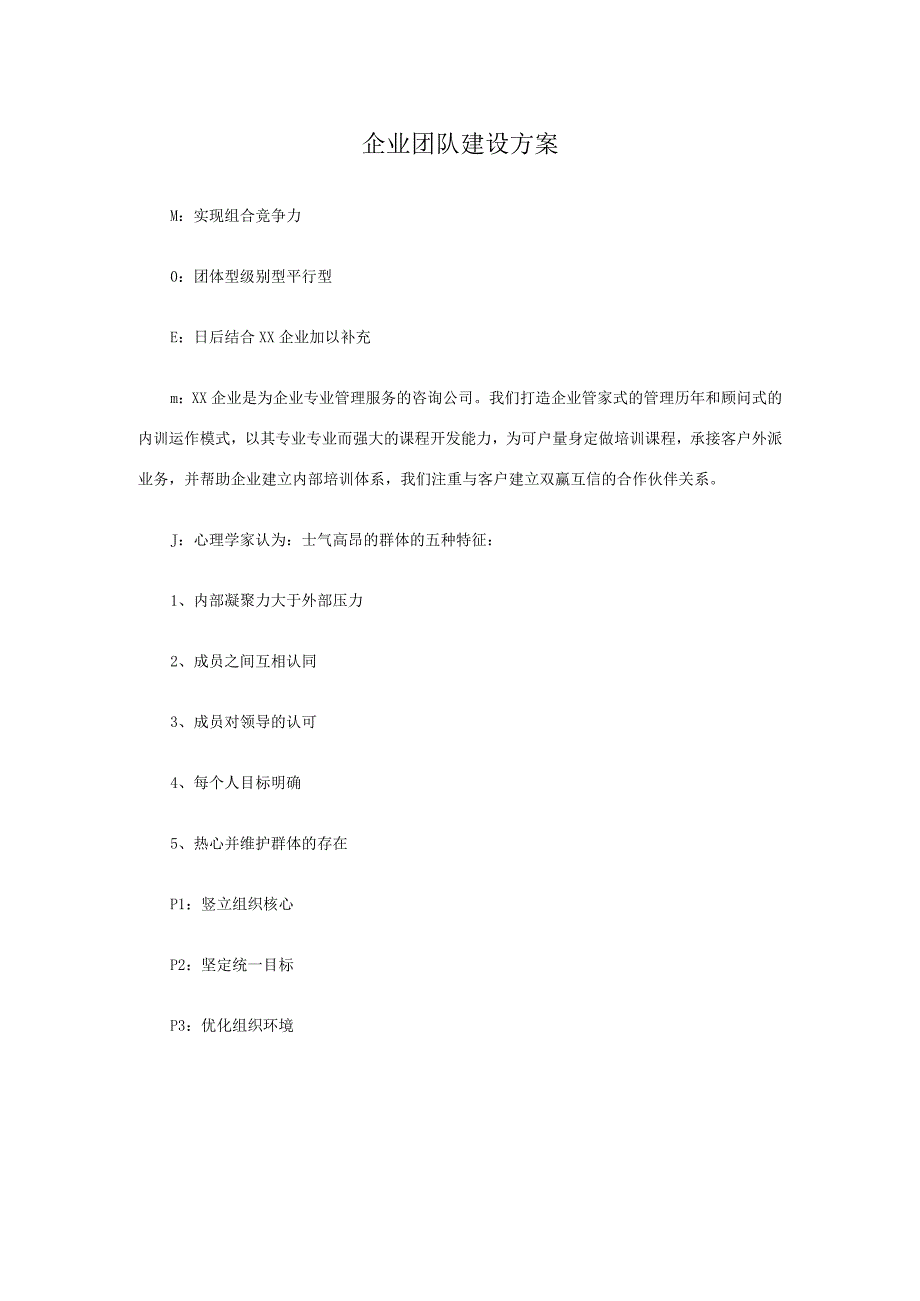 企业团队建设方案.docx_第1页