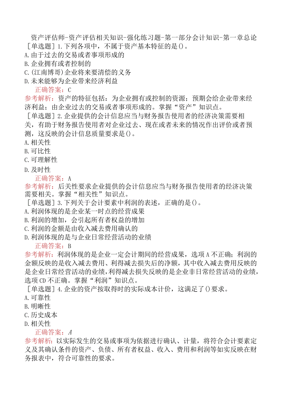 资产评估师-资产评估相关知识-强化练习题-第一部分会计知识-第一章总论.docx_第1页