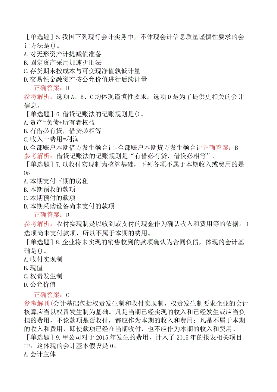 资产评估师-资产评估相关知识-强化练习题-第一部分会计知识-第一章总论.docx_第2页