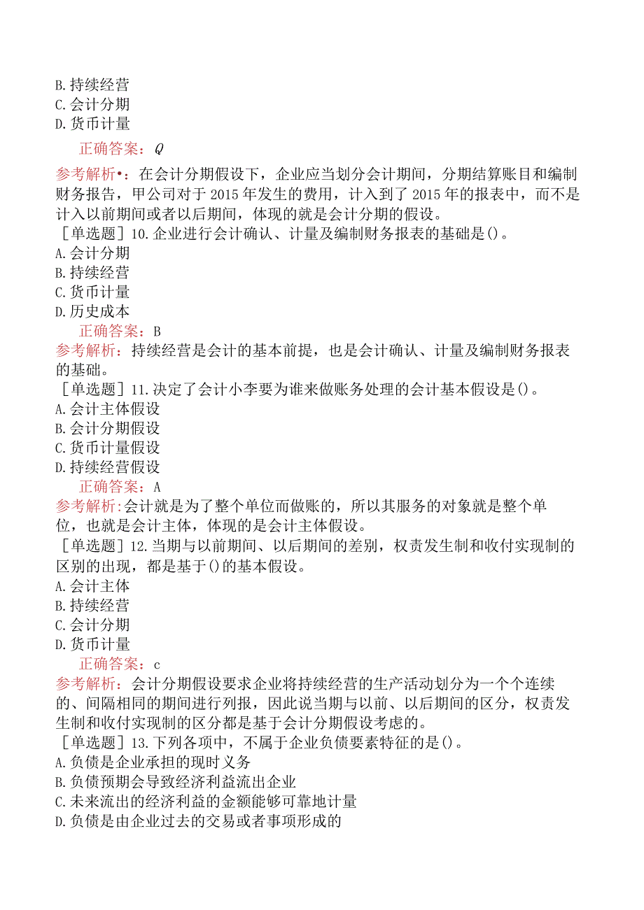 资产评估师-资产评估相关知识-强化练习题-第一部分会计知识-第一章总论.docx_第3页