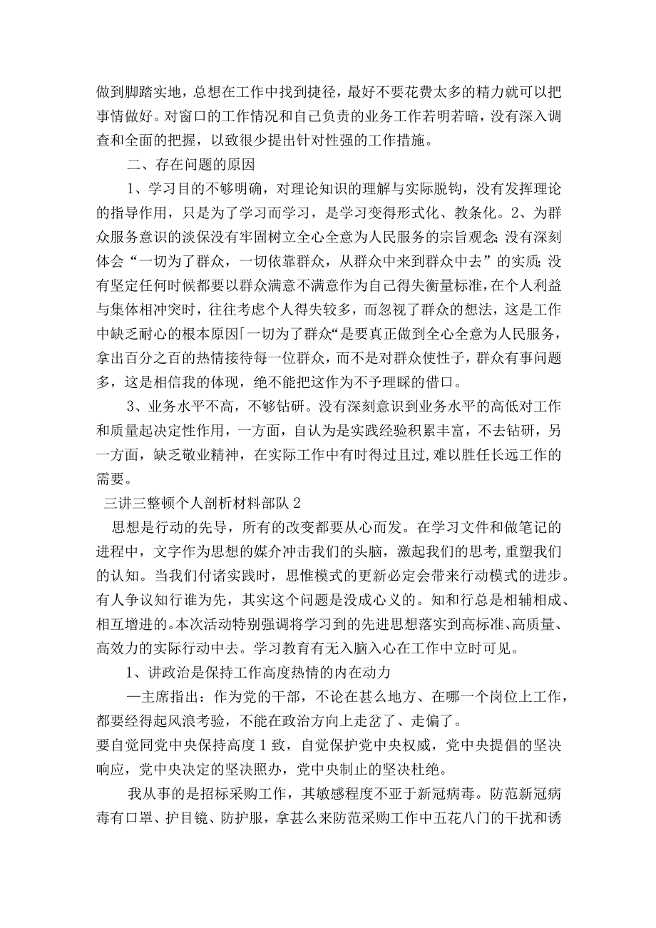 三讲三整顿个人剖析材料部队6篇.docx_第2页