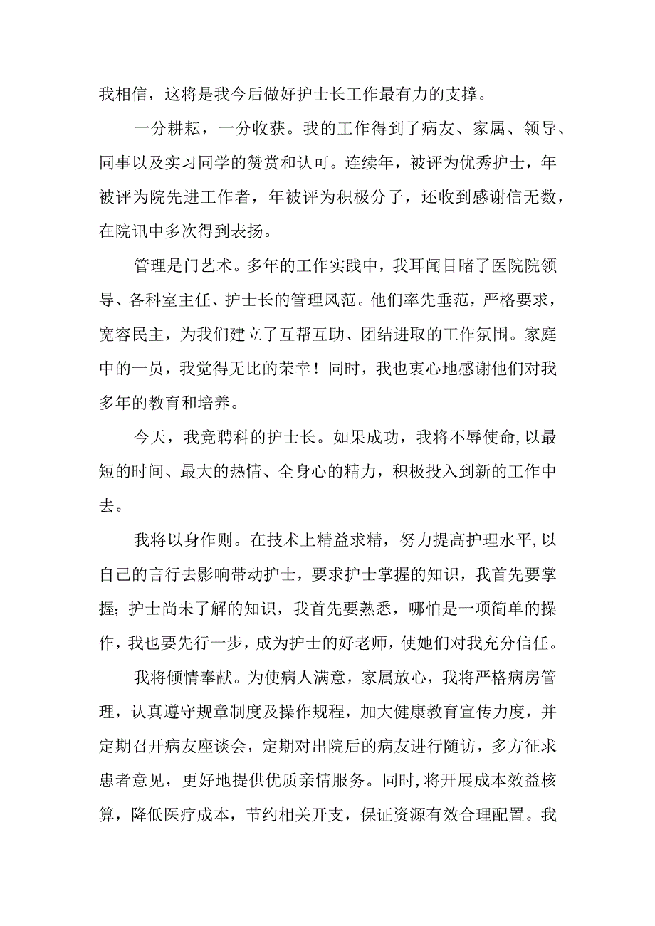 医院竞聘科室护士长演讲稿.docx_第2页