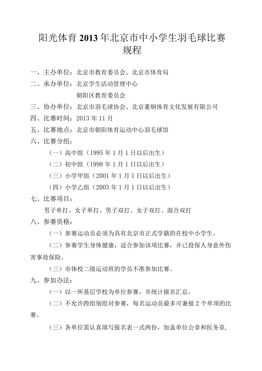 阳光体育2013年北京市中小学生羽毛球比赛规程.docx_第1页