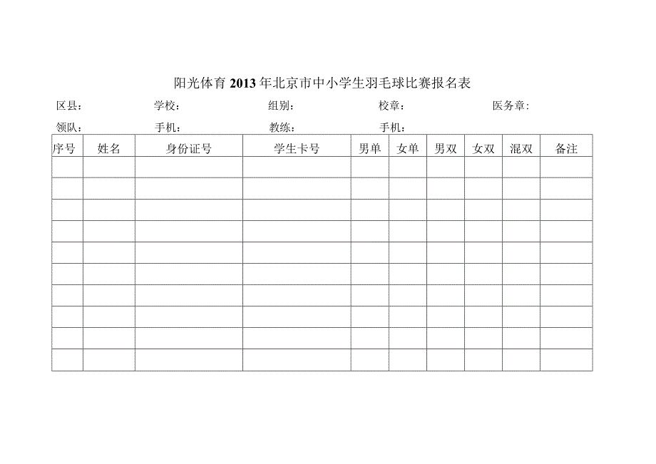 阳光体育2013年北京市中小学生羽毛球比赛规程.docx_第3页