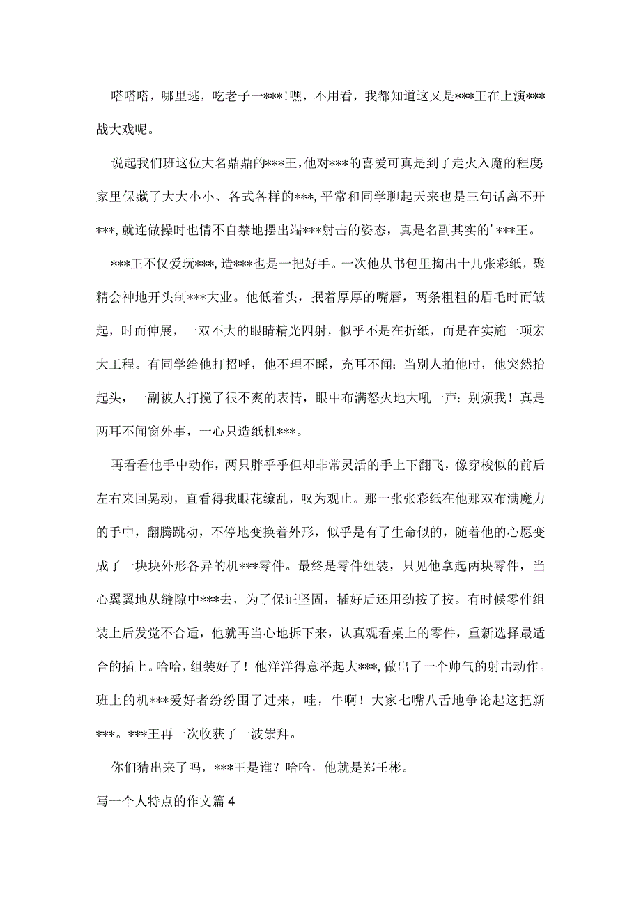 写一个人特点的作文四篇.docx_第3页