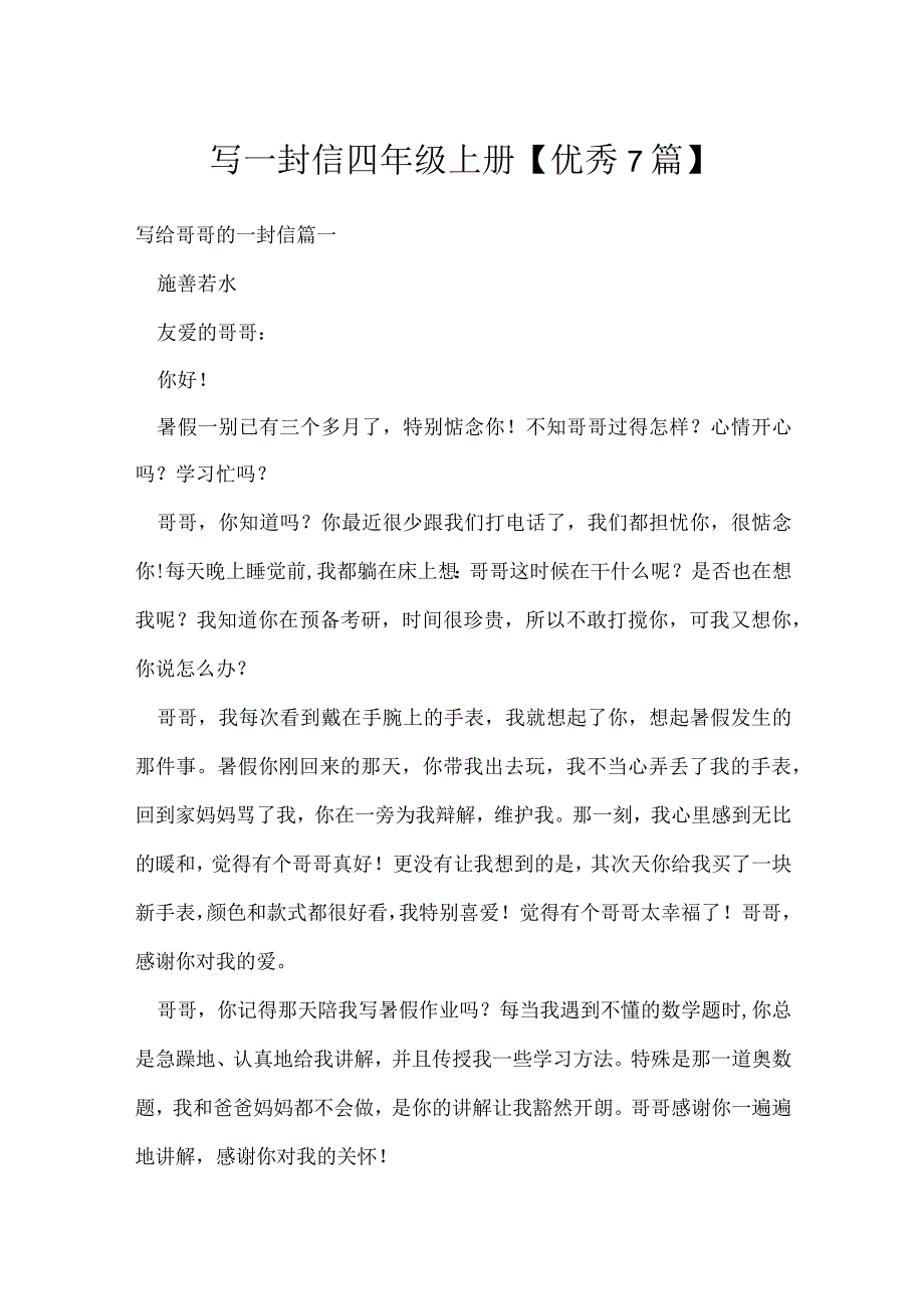 写一封信四年级上册【优秀7篇】.docx_第1页