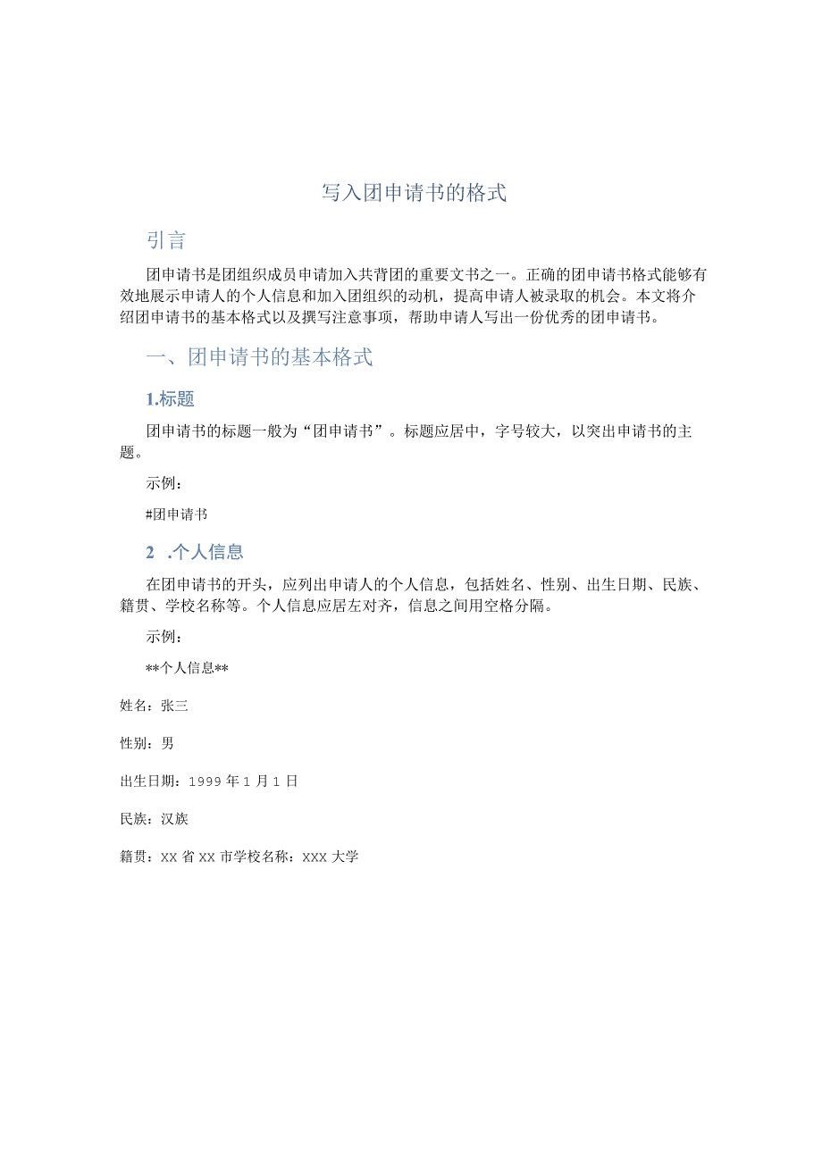 写入团申请书的格式3篇.docx_第1页