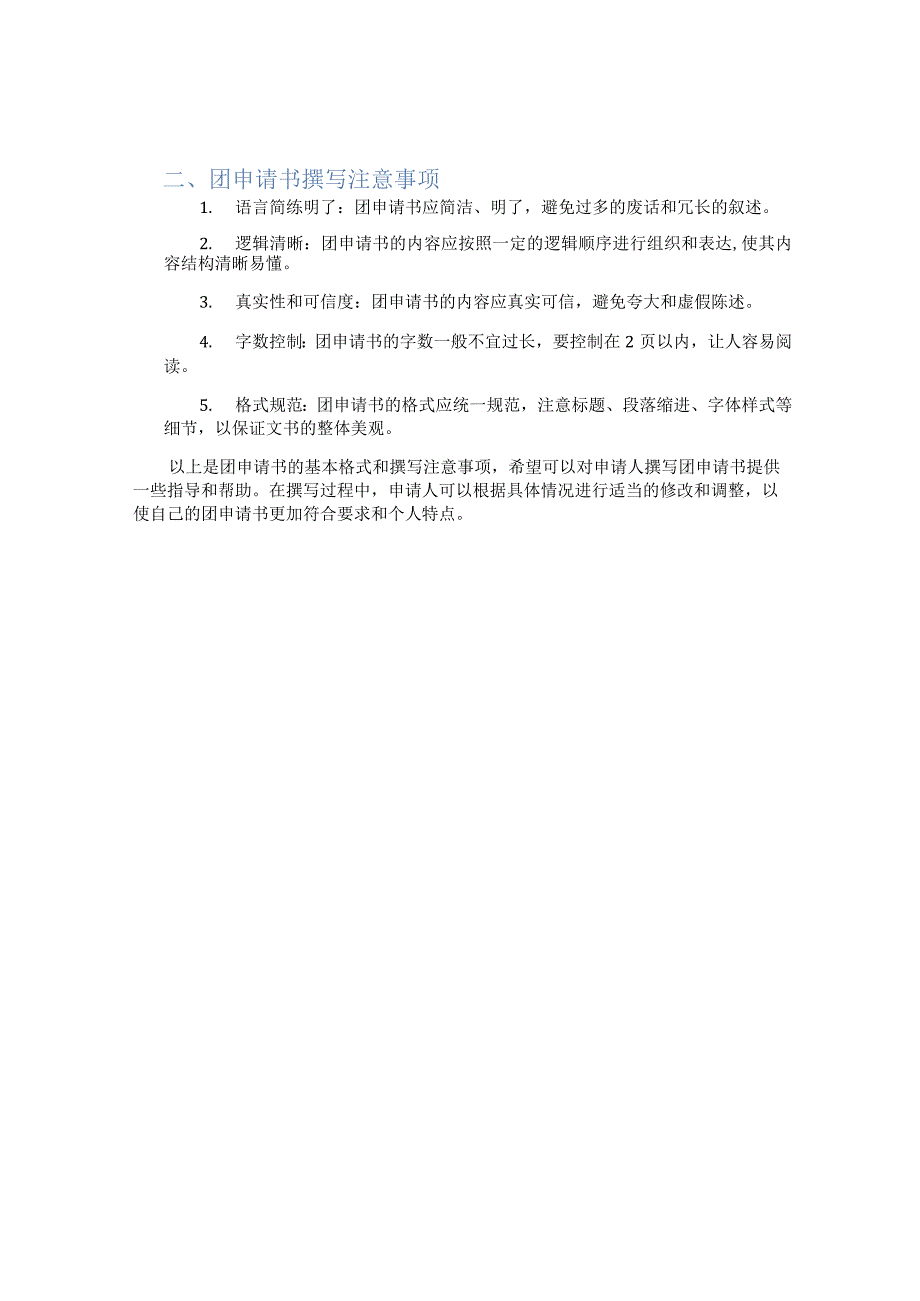 写入团申请书的格式3篇.docx_第3页