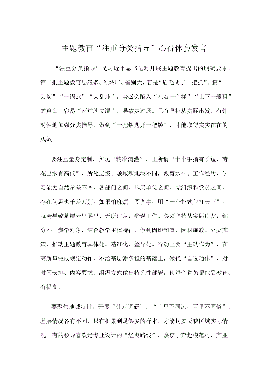 主题教育“注重分类指导”心得体会发言.docx_第1页