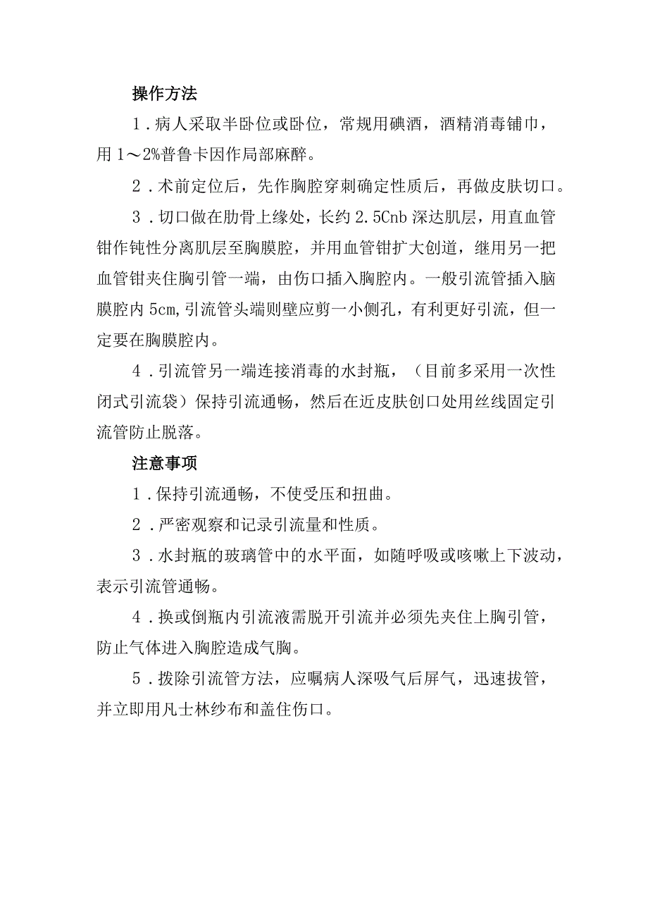 胸膜腔闭式引流术诊疗常规.docx_第2页