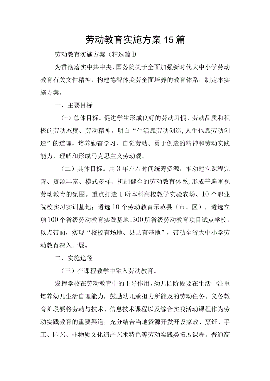 劳动教育实施方案15篇.docx_第1页