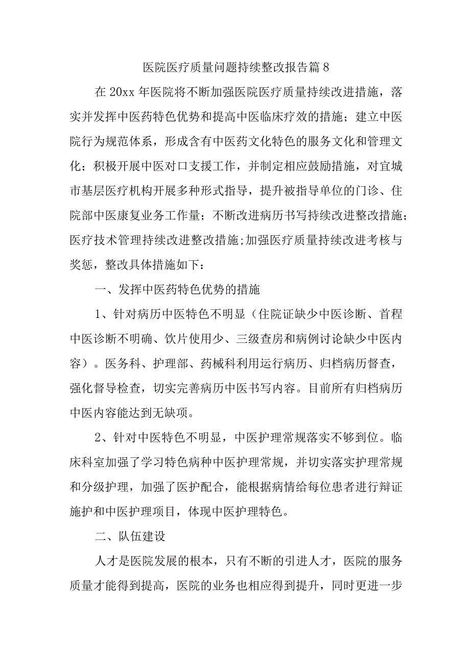 医院医疗质量问题持续整改报告 篇8.docx_第1页