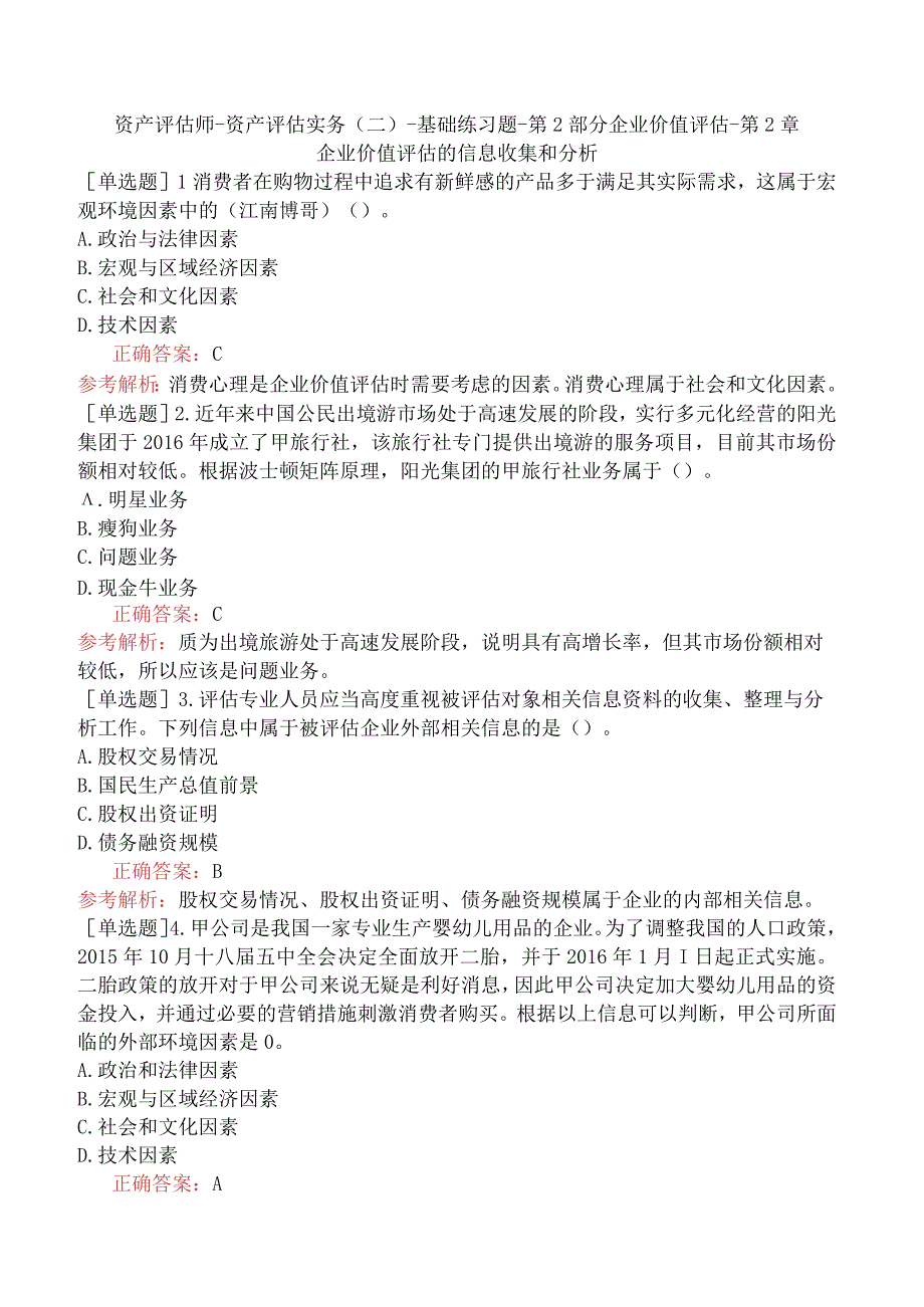 资产评估师-资产评估实务（二）-基础练习题-第2部分企业价值评估-第2章企业价值评估的信息收集和分析.docx_第1页