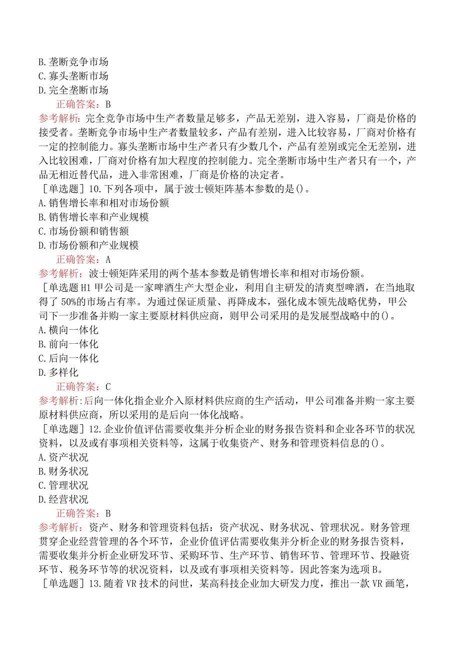 资产评估师-资产评估实务（二）-基础练习题-第2部分企业价值评估-第2章企业价值评估的信息收集和分析.docx_第3页